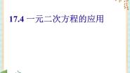 初中数学沪教版 (五四制)八年级上册17．4  一元二次方程的应用一等奖ppt课件