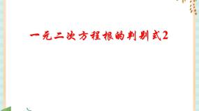2021学年17．3  一元二次方程根的判别式优秀课件ppt