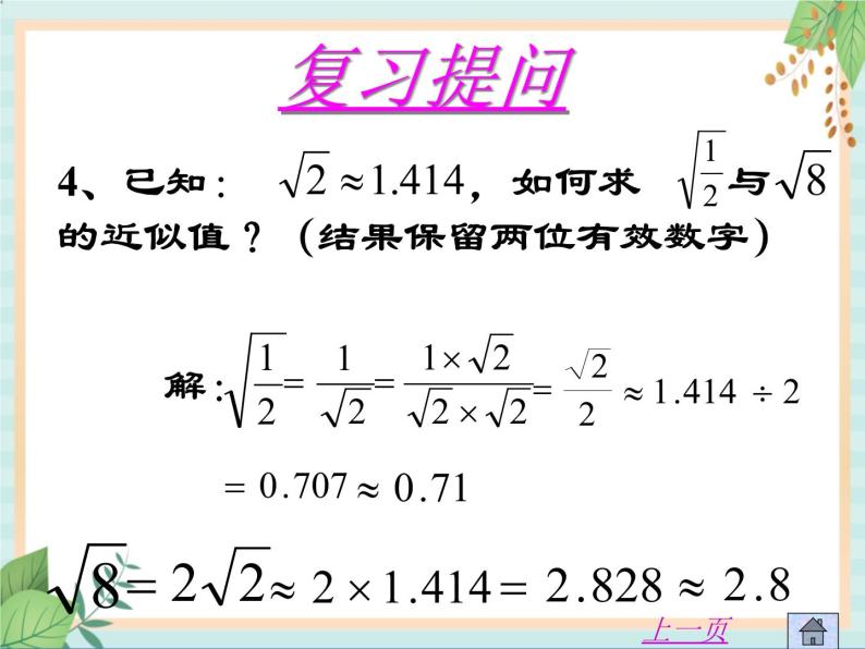 沪教版五四制数学八上16.2 《最简二次根式和同类二次根式（2）》课件+教案05