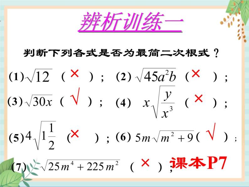沪教版五四制数学八上16.2 《最简二次根式和同类二次根式（2）》课件+教案07