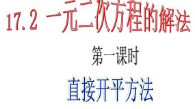 沪教版 (五四制)八年级上册17．2  一元二次方程的解法评优课课件ppt