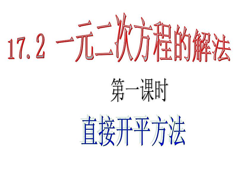沪教版五四制数学八上17.2《一元二次方程的解法(1)》课件+教案01