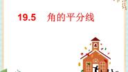 初中数学沪教版 (五四制)八年级上册19．5  角的平分线优质课件ppt