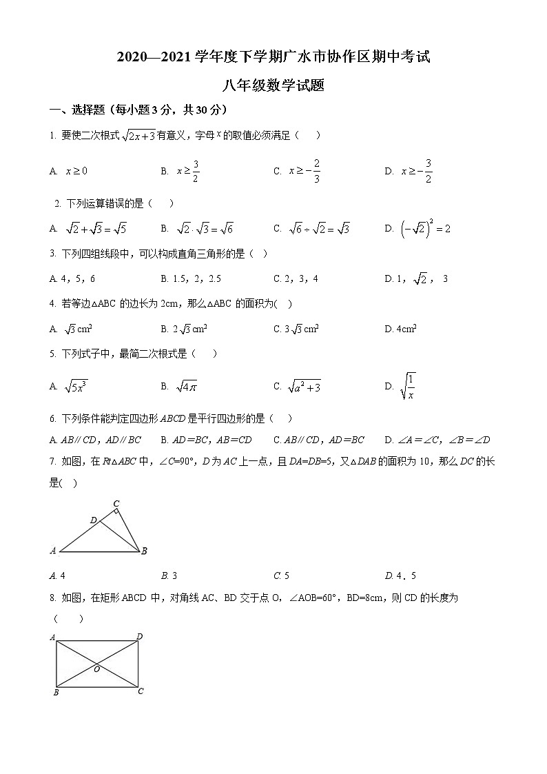 湖北省随州市广水市协作区2020-2021学年下学期八年级期中数学试题(word版含答案)第1页