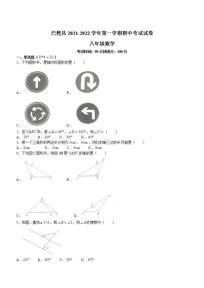 新疆维吾尔自治区喀什地区巴楚县2021-2022学年八年级上学期期中数学试题(word版无答案)01
