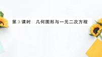 初中数学第二十一章 一元二次方程21.3 实际问题与一元二次方程评优课课件ppt