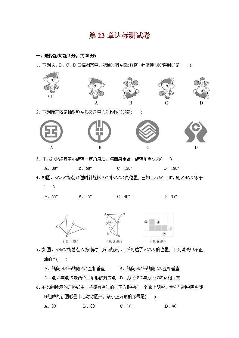 第23章 旋转 人教版九年级数学上册达标测试卷1(含答案)第1页