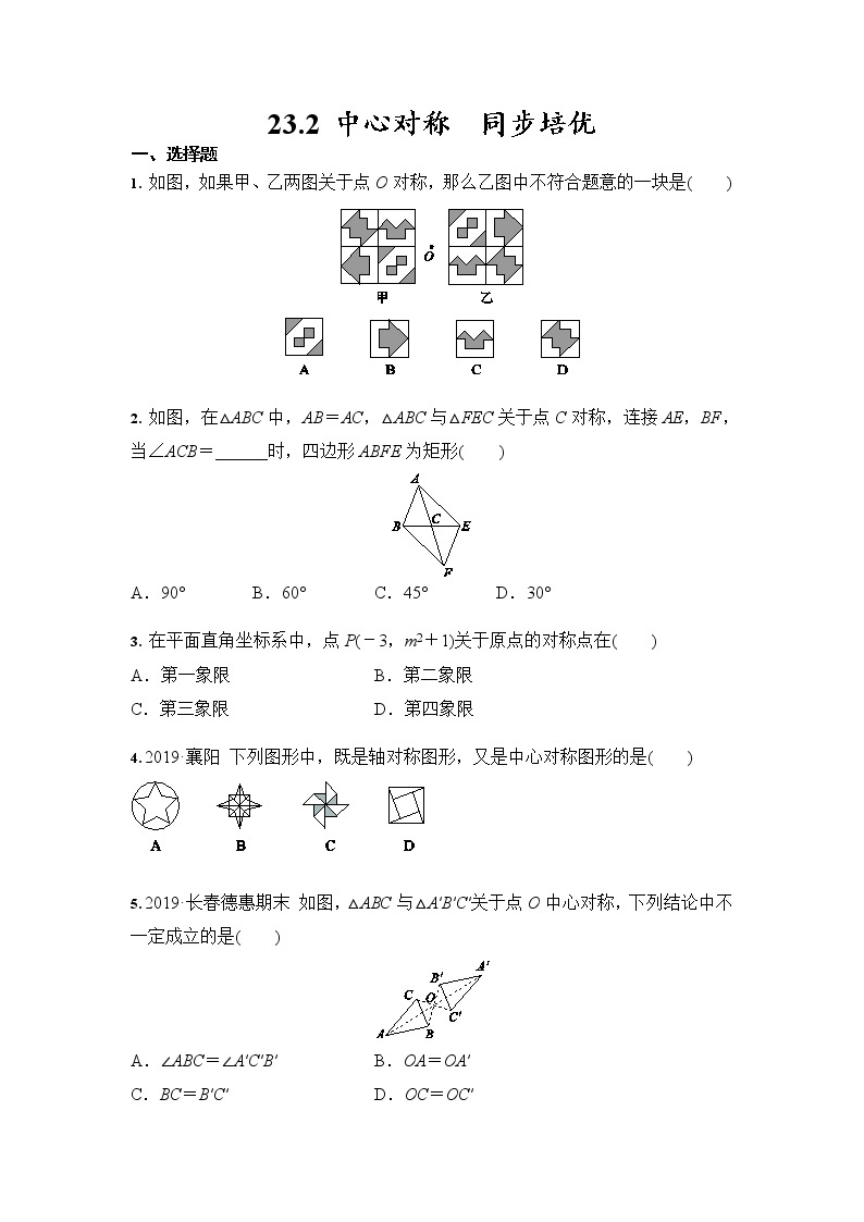 23.2 中心对称 人教版九年级数学上册同步培优(含答案) 试卷01