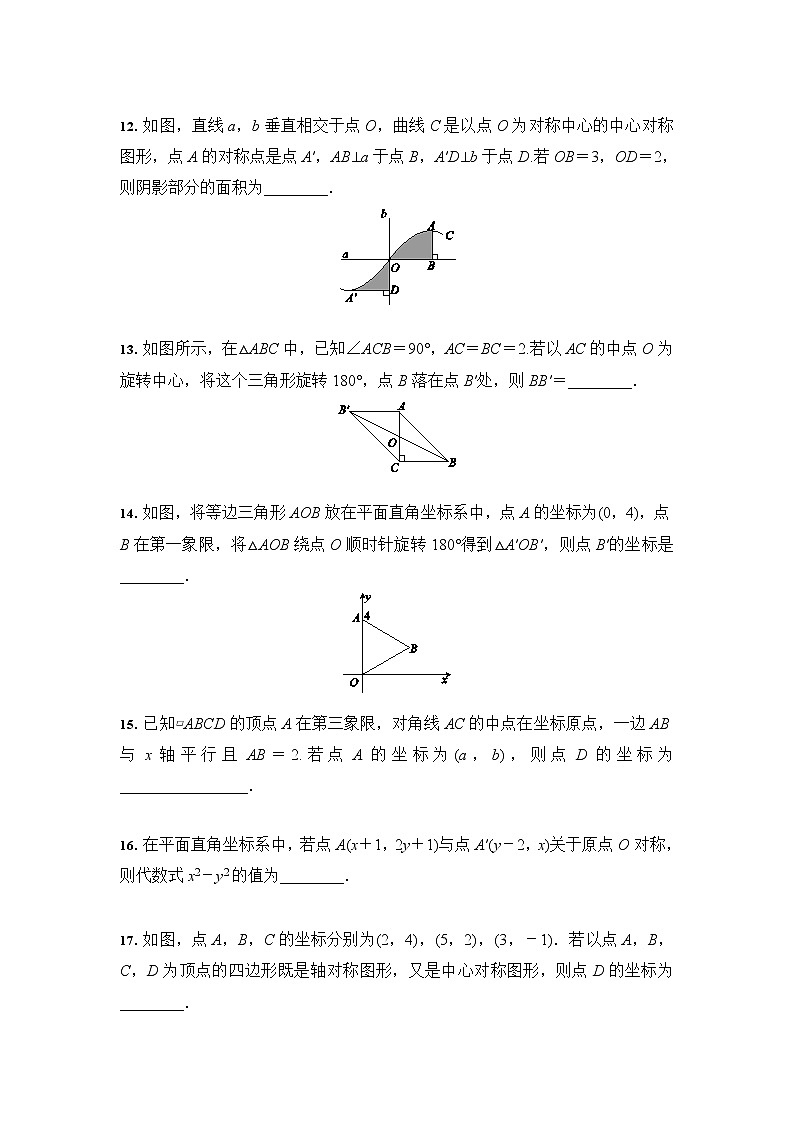 23.2 中心对称 人教版九年级数学上册同步培优(含答案)第3页