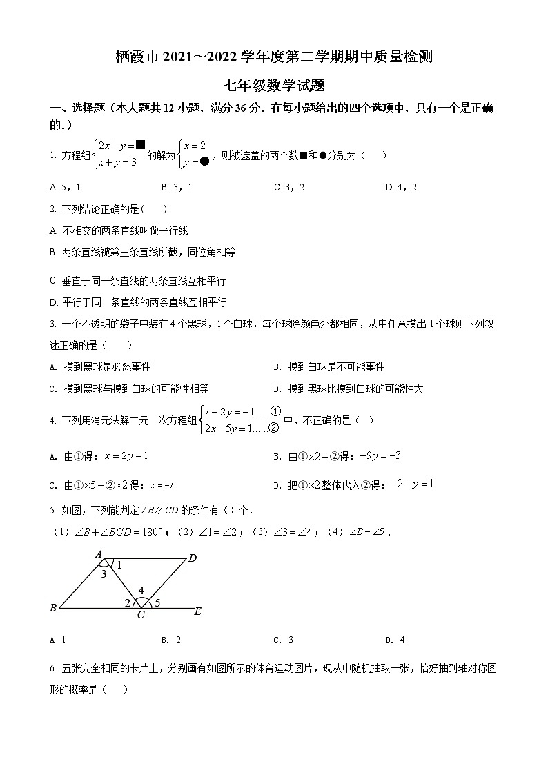 山东省烟台市栖霞市2021-2022学年七年级下学期期中数学试题(word版含答案)第1页