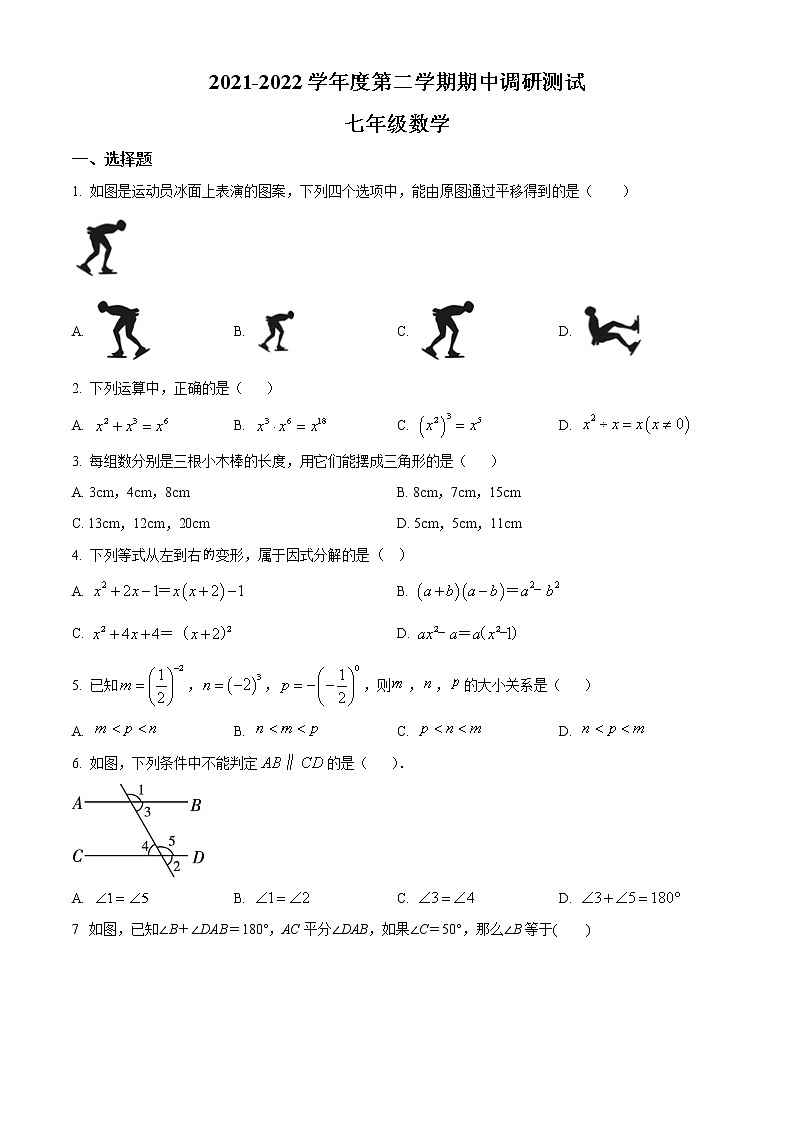 江苏省宿迁市宿城区2021-2022学年七年级下学期期中数学试题(word版含答案)01