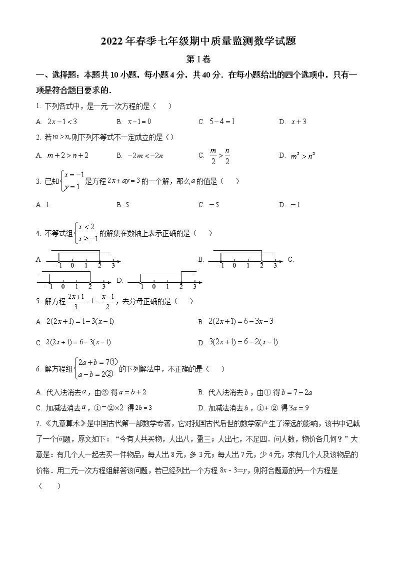 福建省泉州市安溪县2021-2022学年七年级下学期期中数学试题(word版含答案)01