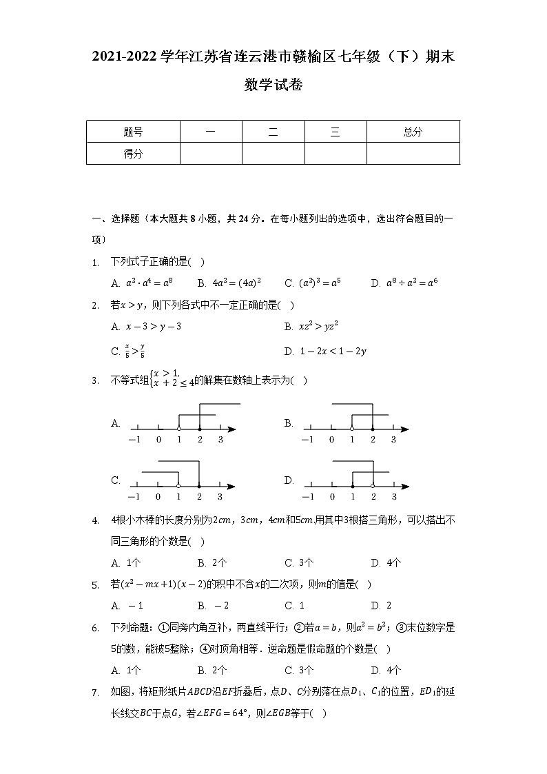 2021-2022学年江苏省连云港市赣榆区七年级(下)期末数学试卷(Word解析版)第1页