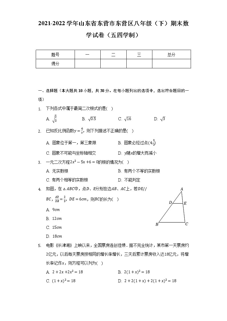 2021-2022学年山东省东营市东营区八年级(下)期末数学试卷(五四学制)(Word解析版)第1页