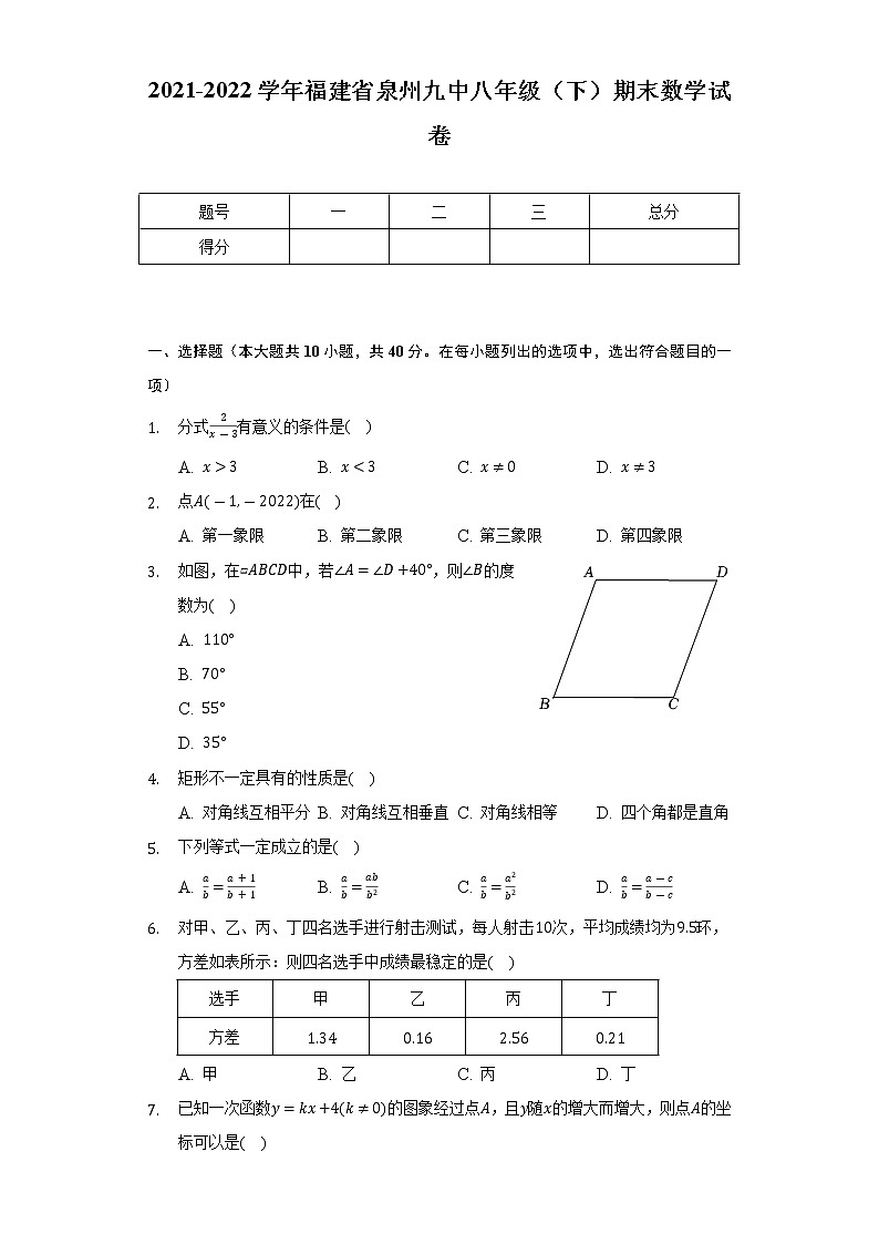 2021-2022学年福建省泉州九中八年级(下)期末数学试卷-(Word解析版)第1页