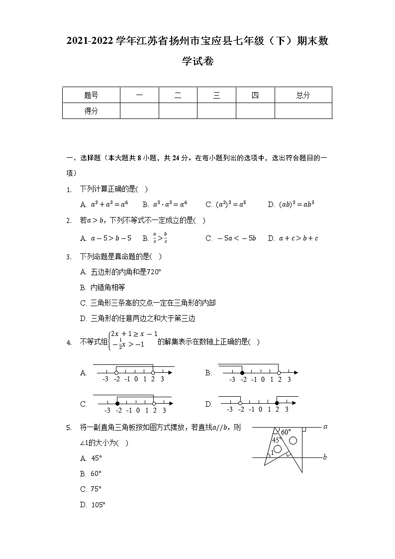 2021-2022学年江苏省扬州市宝应县七年级(下)期末数学试卷(Word解析版)第1页