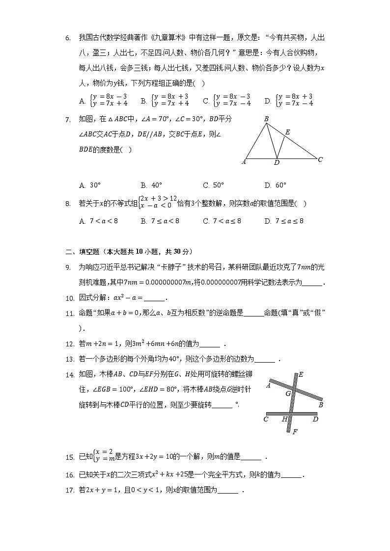 2021-2022学年江苏省扬州市宝应县七年级(下)期末数学试卷(Word解析版)第2页