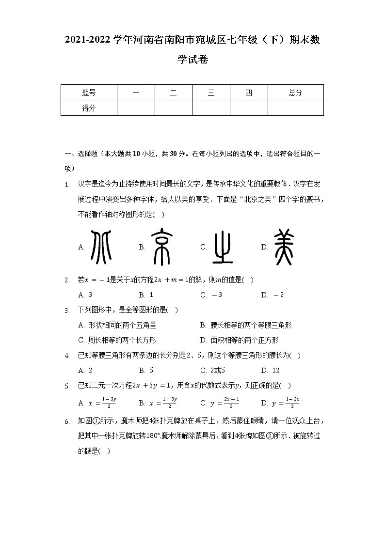 2021-2022学年河南省南阳市宛城区七年级(下)期末数学试卷(Word解析版)01