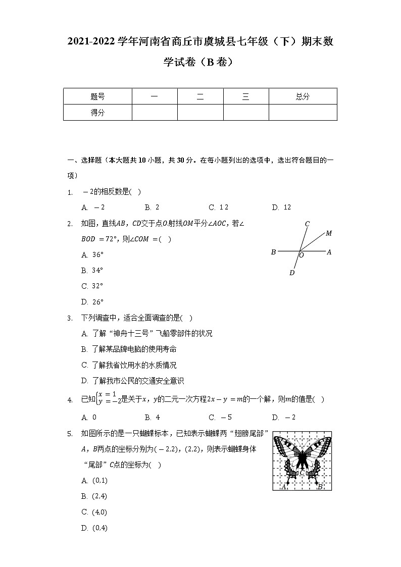 2021-2022学年河南省商丘市虞城县七年级(下)期末数学试卷(B卷)(Word解析版)第1页