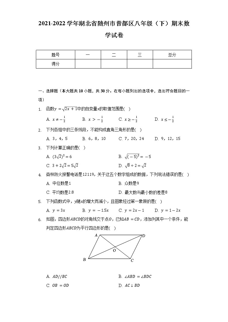 2021-2022学年湖北省随州市曾都区八年级(下)期末数学试卷(Word解析版)第1页