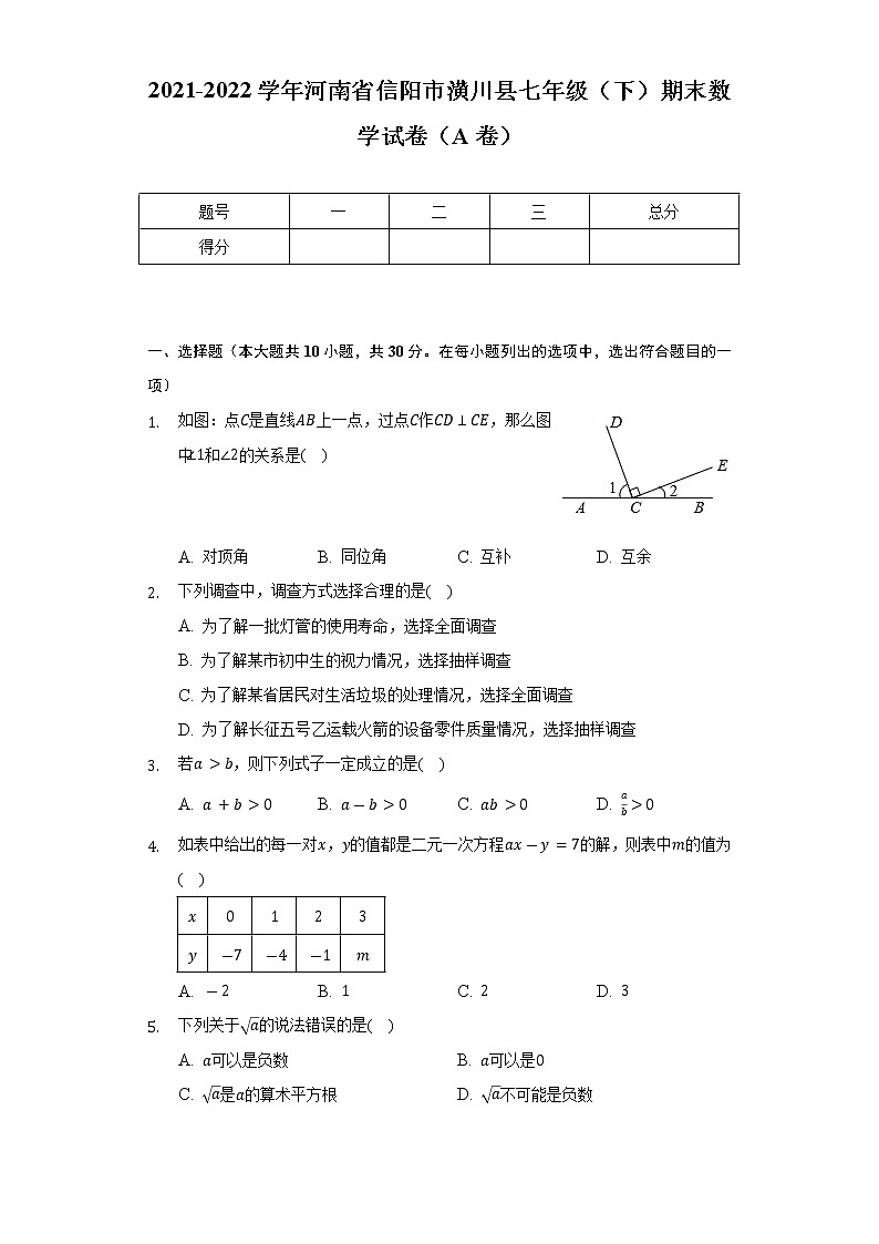 2021-2022学年河南省信阳市潢川县七年级(下)期末数学试卷(A卷)(Word解析版)第1页