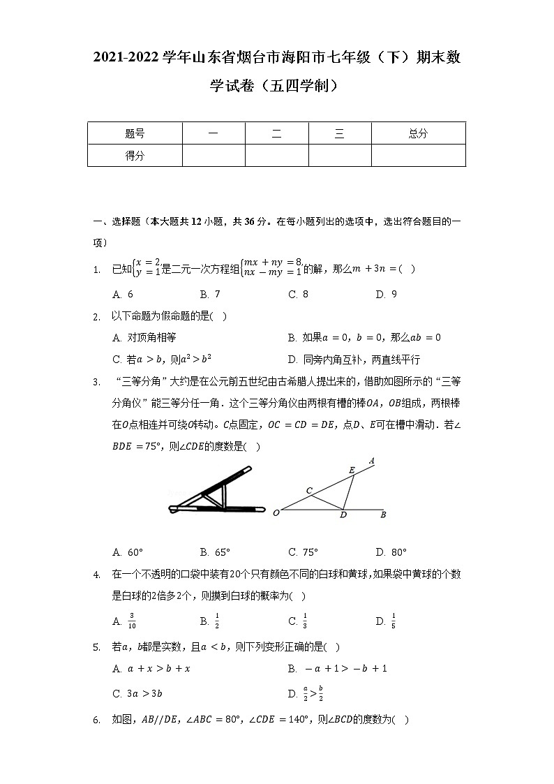 2021-2022学年山东省烟台市海阳市七年级(下)期末数学试卷(五四学制)(Word解析版)01
