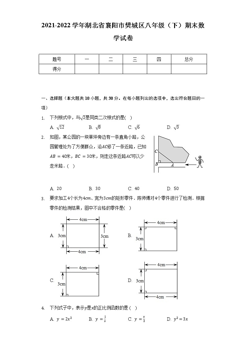 2021-2022学年湖北省襄阳市樊城区八年级(下)期末数学试卷(Word解析版)第1页