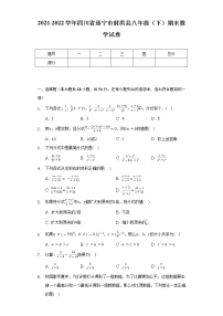 2021-2022学年四川省遂宁市射洪县八年级（下）期末数学试卷（Word解析版）