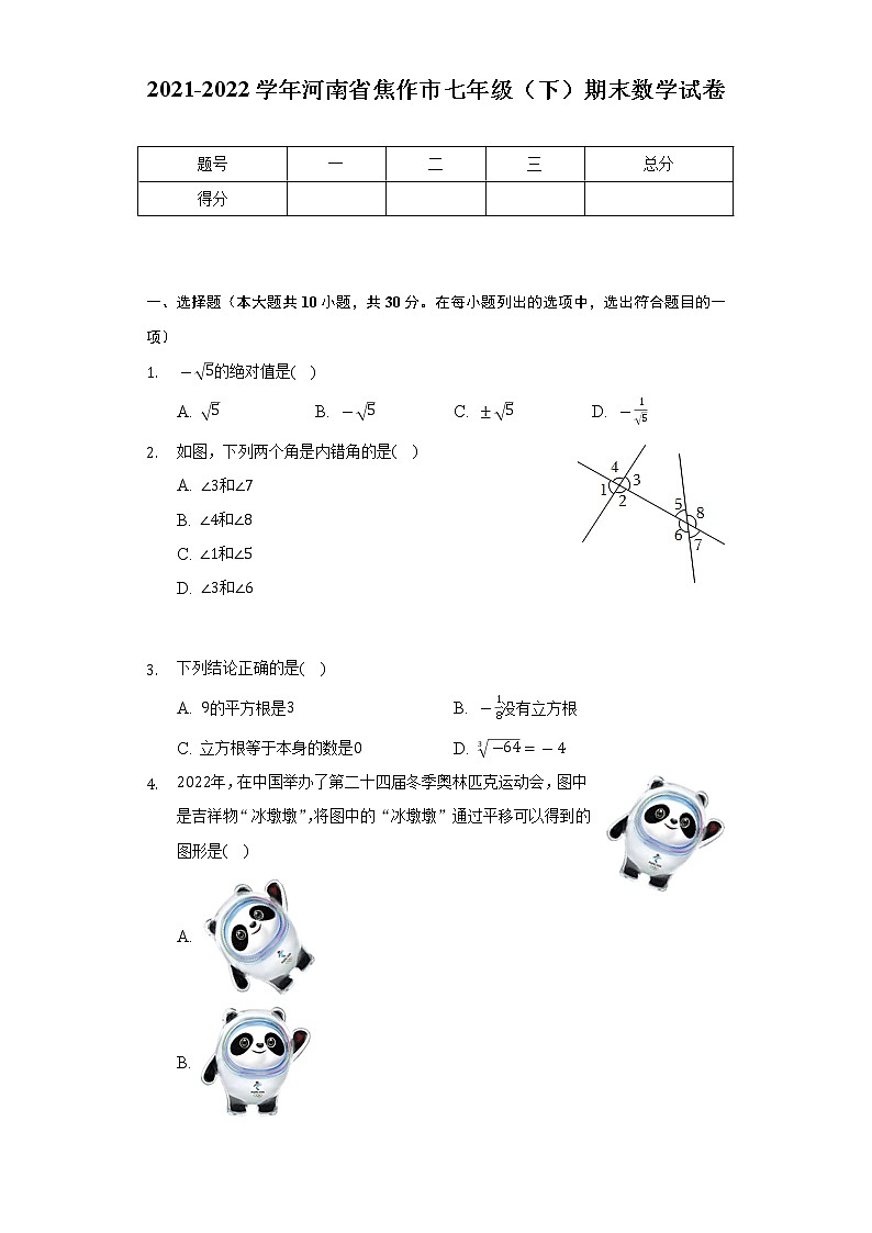 2021-2022学年河南省焦作市七年级(下)期末数学试卷(Word解析版)第1页