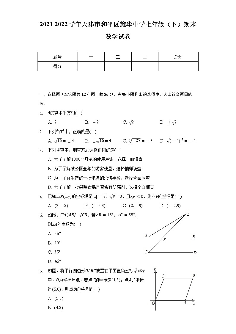 2021-2022学年天津市和平区耀华中学七年级(下)期末数学试卷(Word解析版)01