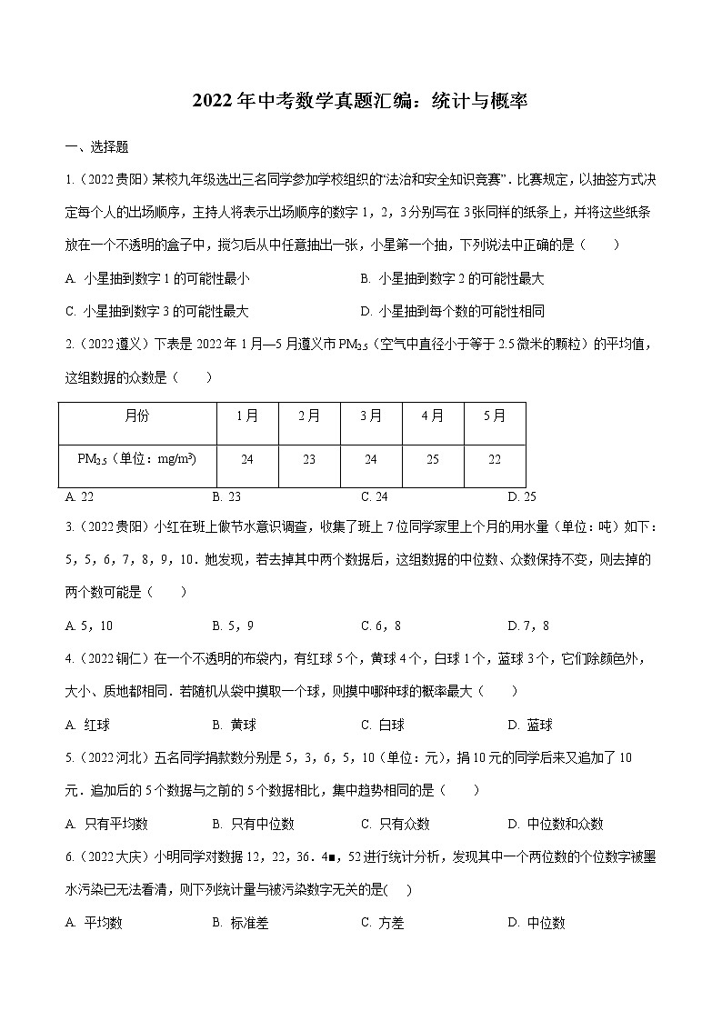 2022年中考数学真题汇编:统计与概率1(含解析)第1页