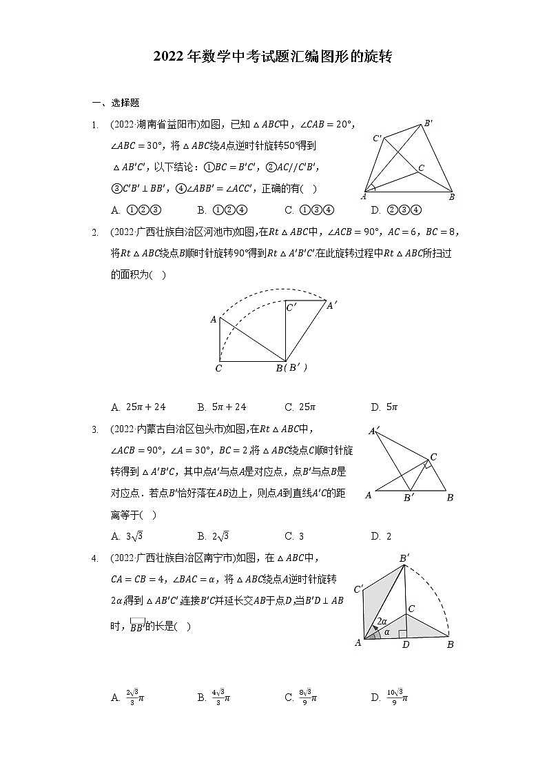 2022年中考数学真题分类汇编:图形的旋转(含答案)第1页