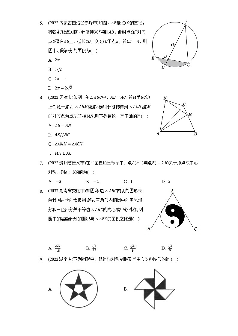 2022年中考数学真题分类汇编:图形的旋转(含答案)第2页
