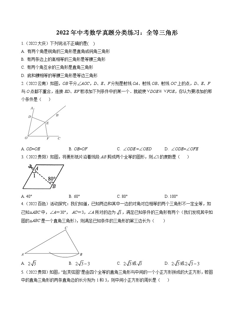 2022年中考数学真题汇编:全等三角形2(含解析)01