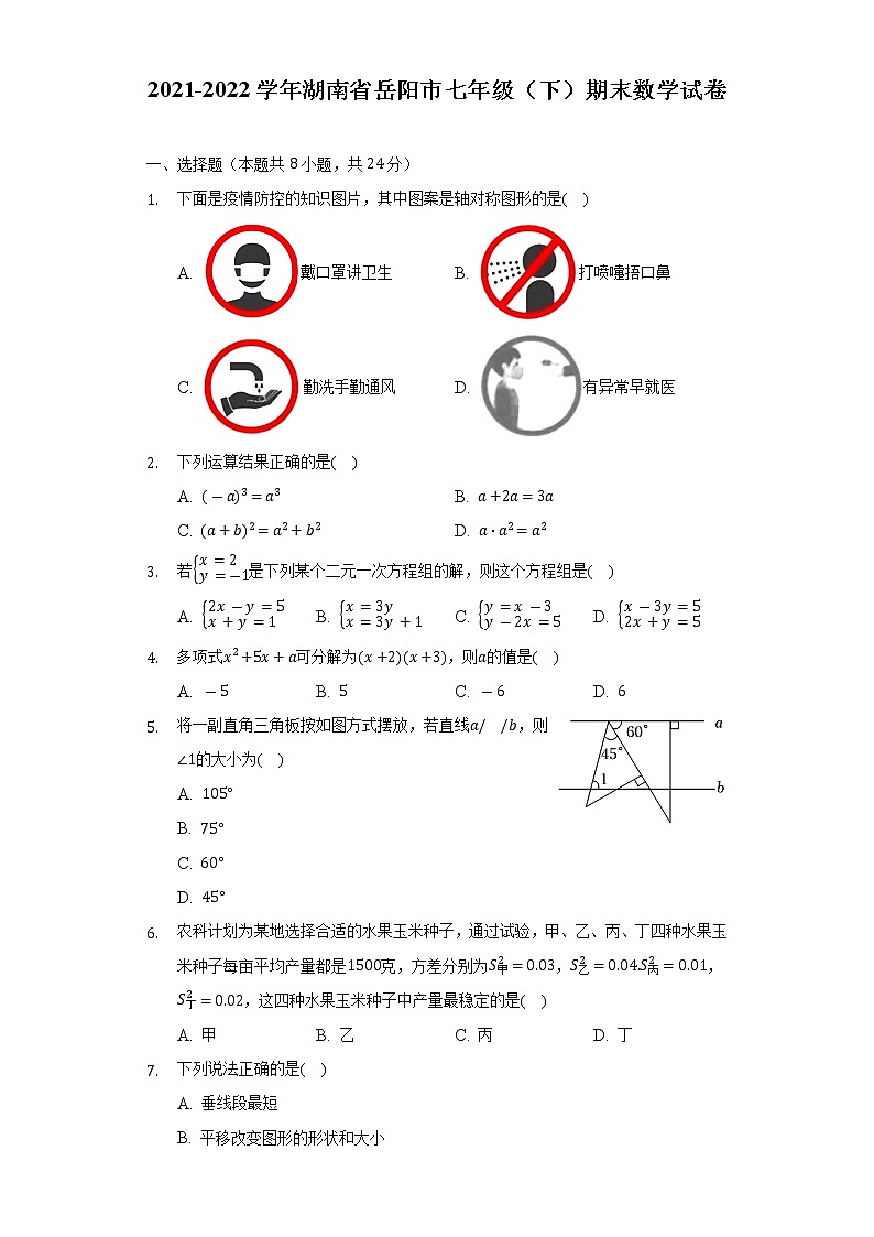 2021-2022学年湖南省岳阳市七年级(下)期末数学试卷(Word解析版)第1页
