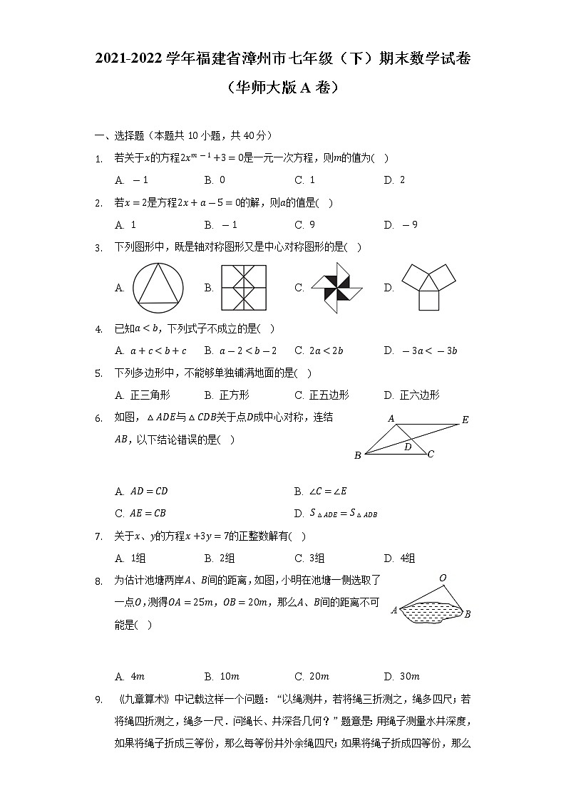2021-2022学年福建省漳州市七年级(下)期末数学试卷(华师大版A卷)(Word解析版)第1页