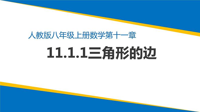 11.1.1三角形的边 人教版数学八年级上册 课件1第1页