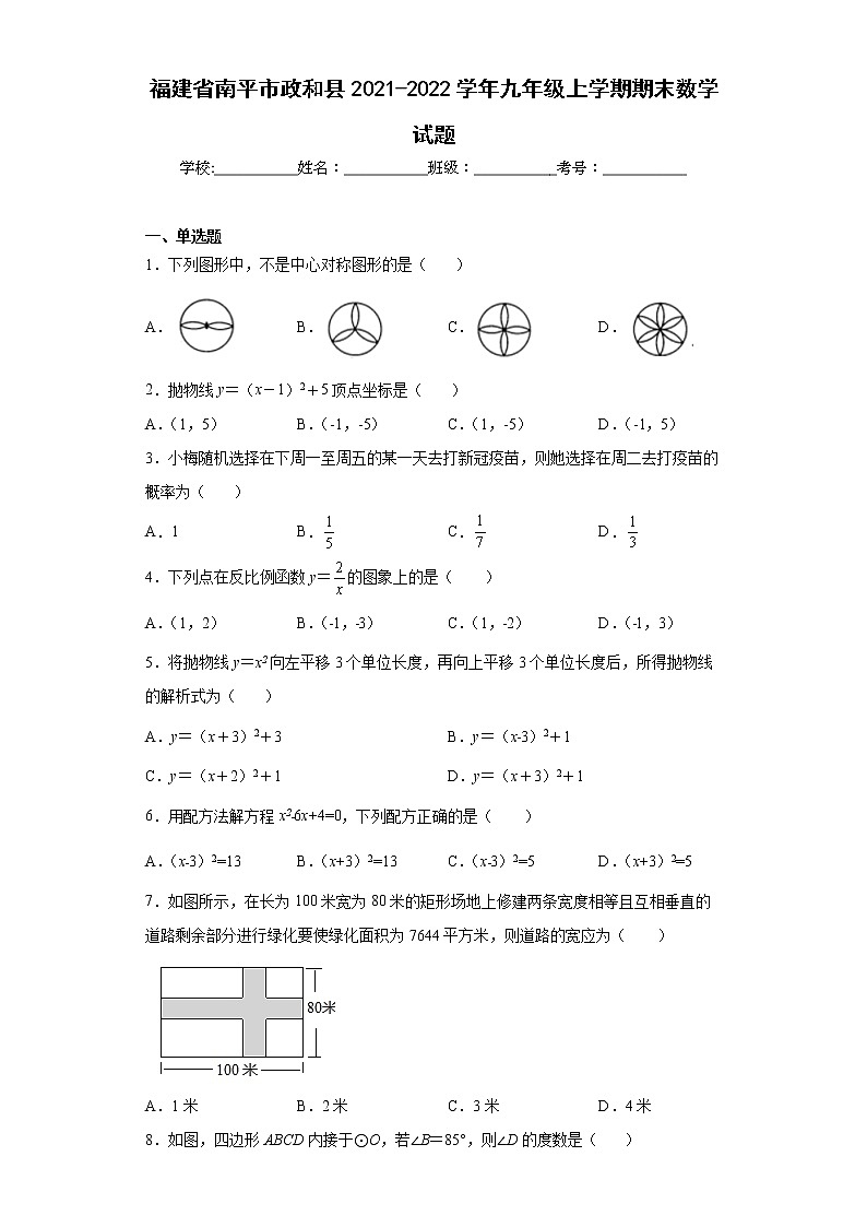 福建省南平市政和县2021-2022学年九年级上学期期末数学试题(word版含答案)第1页