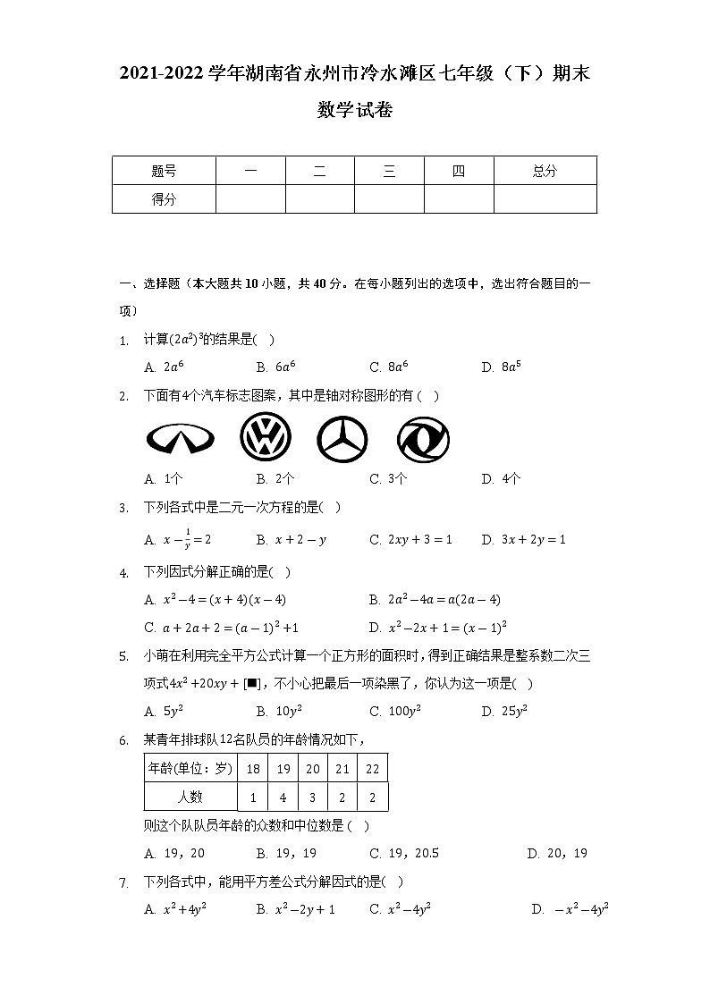 湖南省永州市冷水滩区2021-2022学年七年级下学期期末数学试卷(word版含答案)第1页