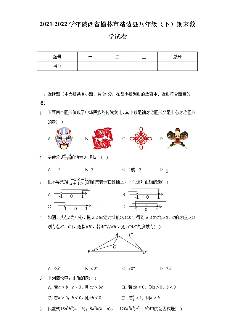 陕西省榆林市靖边县2021-2022学年八年级下学期期末数学试卷(word版含答案)第1页