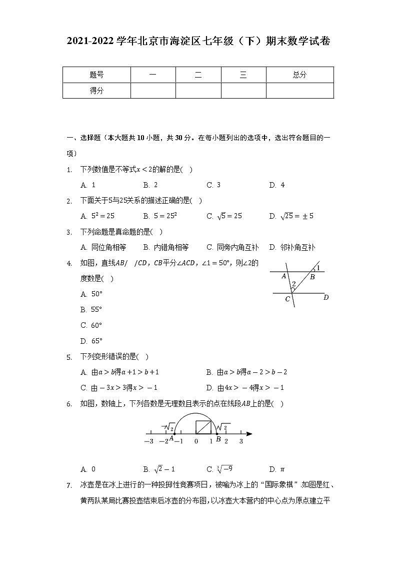2021-2022学年北京市海淀区七年级(下)期末数学试卷(Word解析版)01