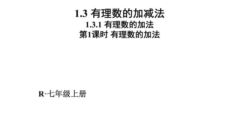 人教版七年级数学上册课件--1.3.1有理数的加法01