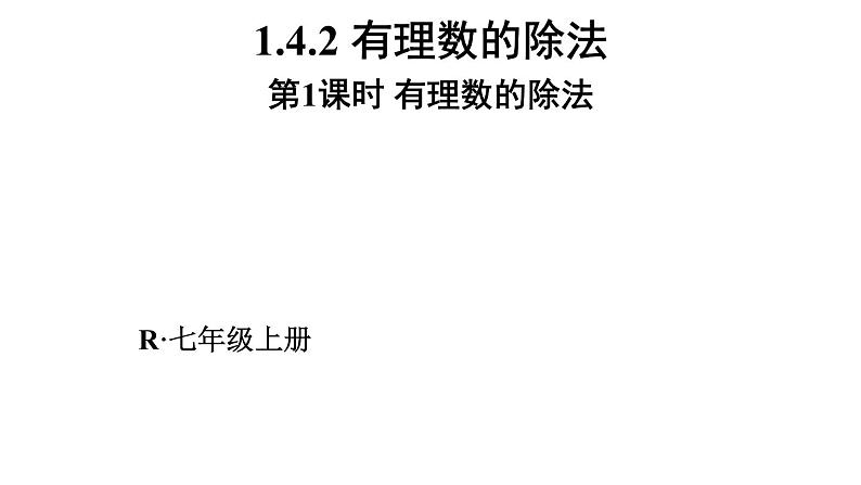人教版七年级数学上册课件--1.4.2 有理数的除法01