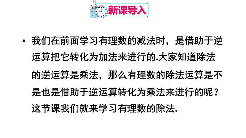 人教版七年级数学上册课件--1.4.2 有理数的除法02