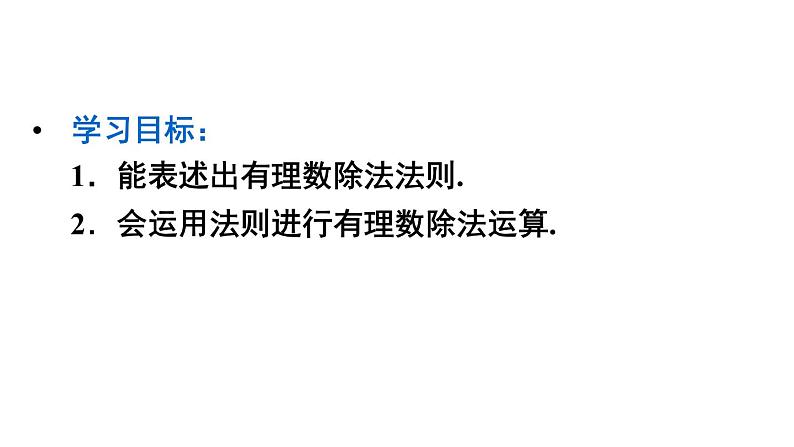 人教版七年级数学上册课件--1.4.2 有理数的除法03