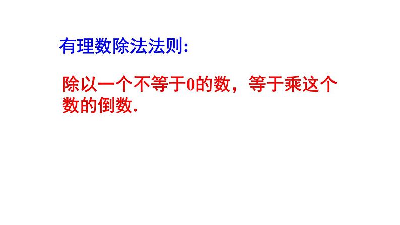 人教版七年级数学上册课件--1.4.2 有理数的除法06