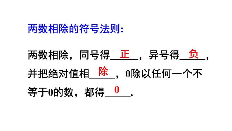 人教版七年级数学上册课件--1.4.2 有理数的除法07