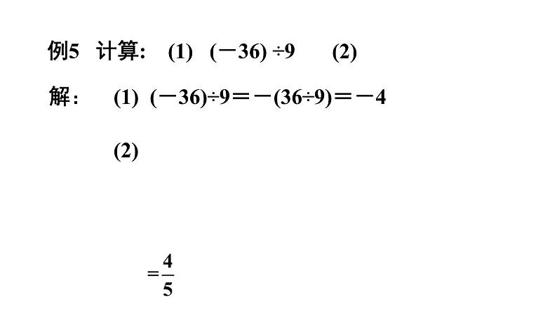 人教版七年级数学上册课件--1.4.2 有理数的除法08