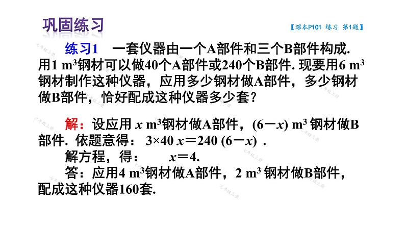 人教版七年级数学上册课件--3.4 实际问题与一元一次方程 配套问题与工程问题第8页