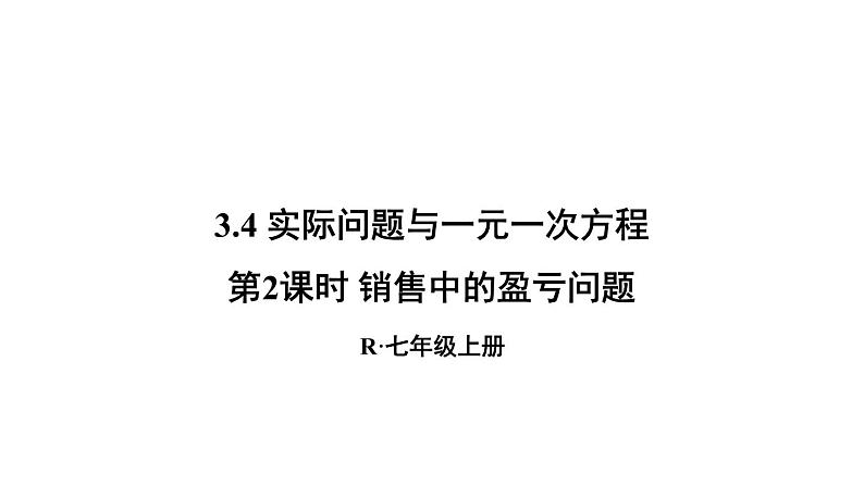 人教版七年级数学上册课件--3.4 实际问题与一元一次方程 销售中的盈亏问题01